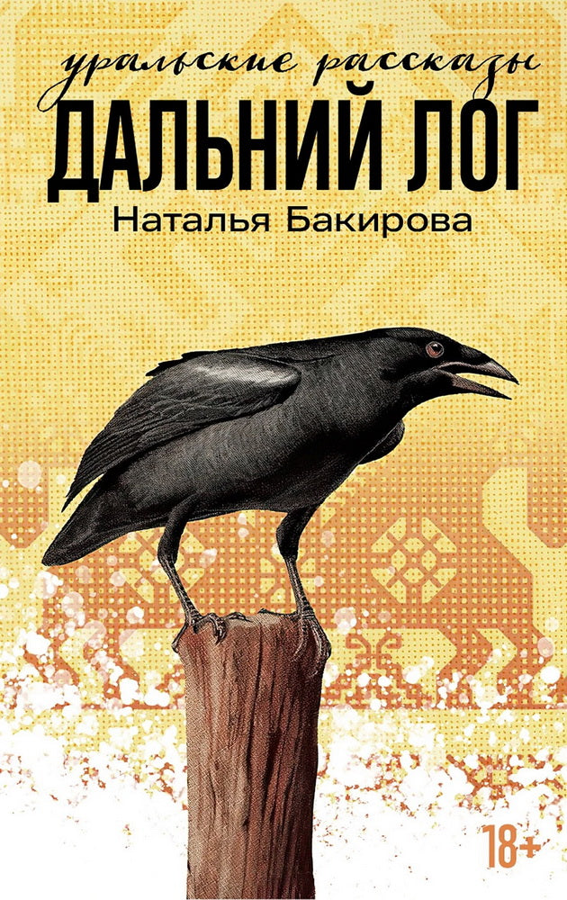 Дальний Лог: Уральские рассказы: [сборник]