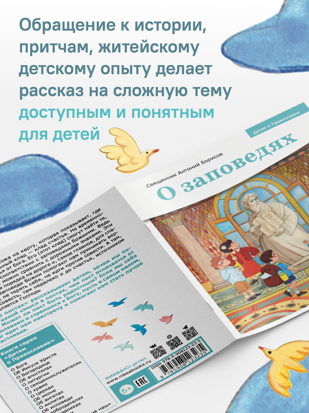Детям о Православии. О заповедях
