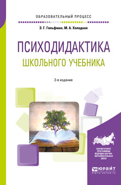 Психодидактика школьного учебника 2-е изд. , испр. И доп. Учебное пособие для вузов