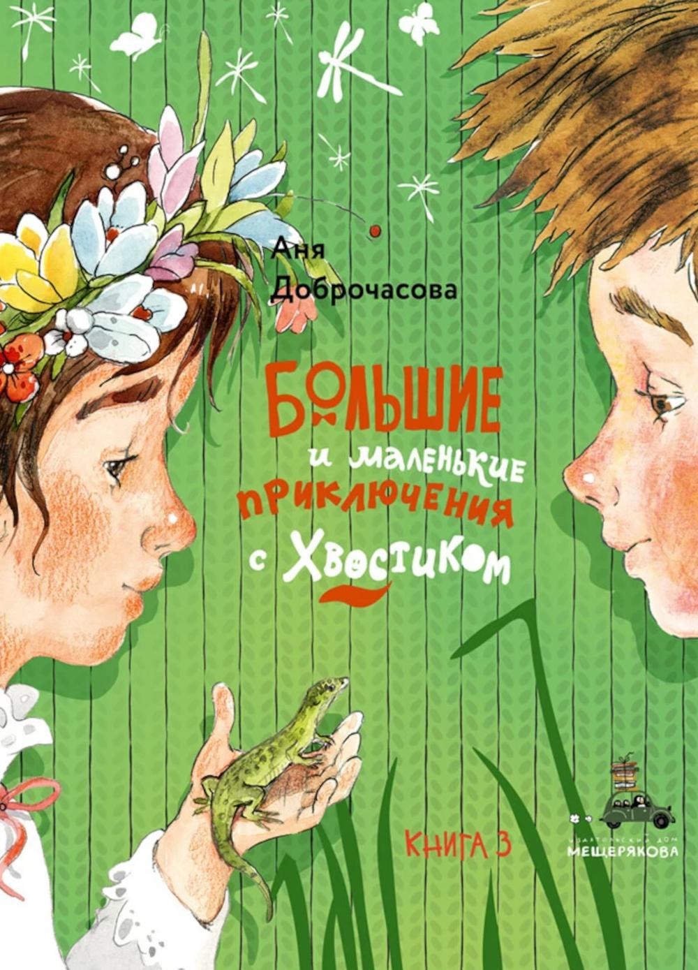 Большие и маленькие приключения с Хвостиком. Книга 3 (Доброчасова А.)