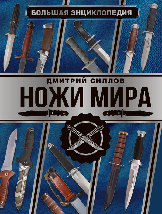 Большая энциклопедия. Ножи мира