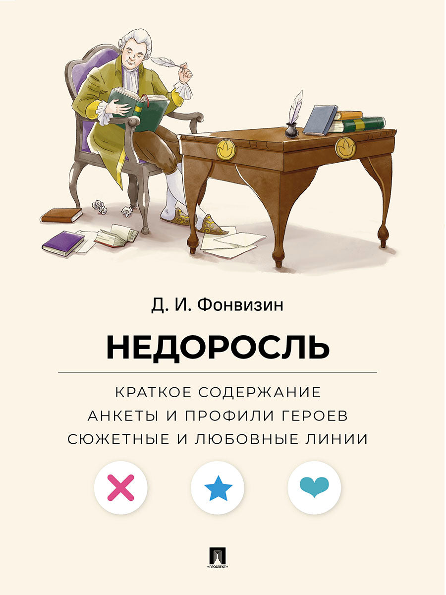 Недоросль. Краткое содержание. Анкеты и профили героев. Сюжетные и любовные линии.-М.:Проспект,2027. (Серия «Все женихи и невесты, злодеи, герои и душнилы мировой литературы»).