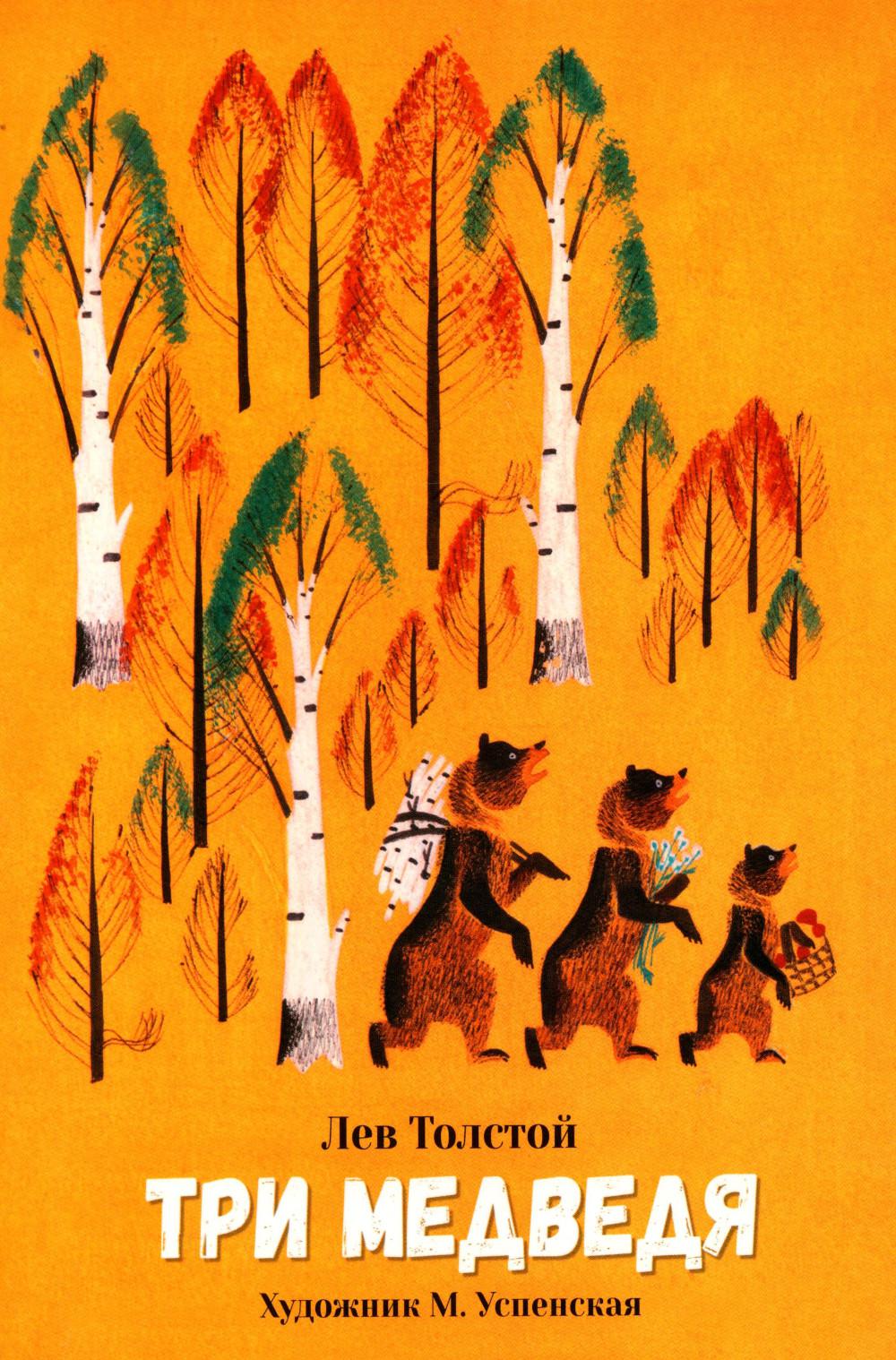 Три медведя. Семейные ценности. Книги нашего детства.