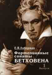 Либерман Е.Я. Фортепианные сонаты Бетховена. В 4-х вып. Вып. 1: Сонаты № 1–8: Метод. исследование. — Москва : Музыка. — 88 с.; 60х90/16. — EAN 9785714012693. — ISBN 978-5-7140-1269-3 (в обл.)