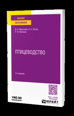 ПТИЦЕВОДСТВО 2-е изд., испр. и доп. Учебное пособие для вузов
