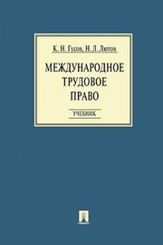 Международное трудовое право.Уч.-М.:Проспект,2022. /=238902/