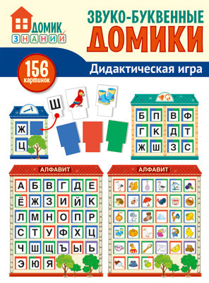 Звуко-буквенные домики. Дидактическая игра: 156 картинок букв, символов, домиков и др.