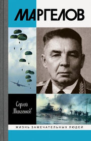 Маргелов ( 2е изд.)