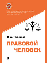 Правовой человек. Монография.-М.:Проспект,2024.