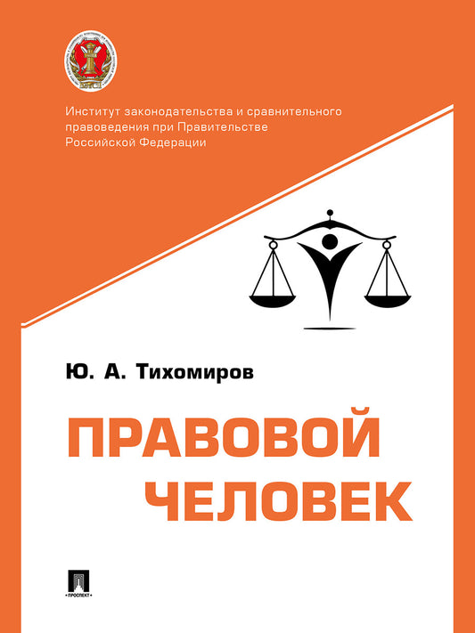 Правовой человек. Монография.-М.:Проспект,2024.