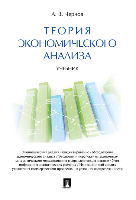 Теория экономического анализа. Уч.-М.:Проспект,2025. /=245152/