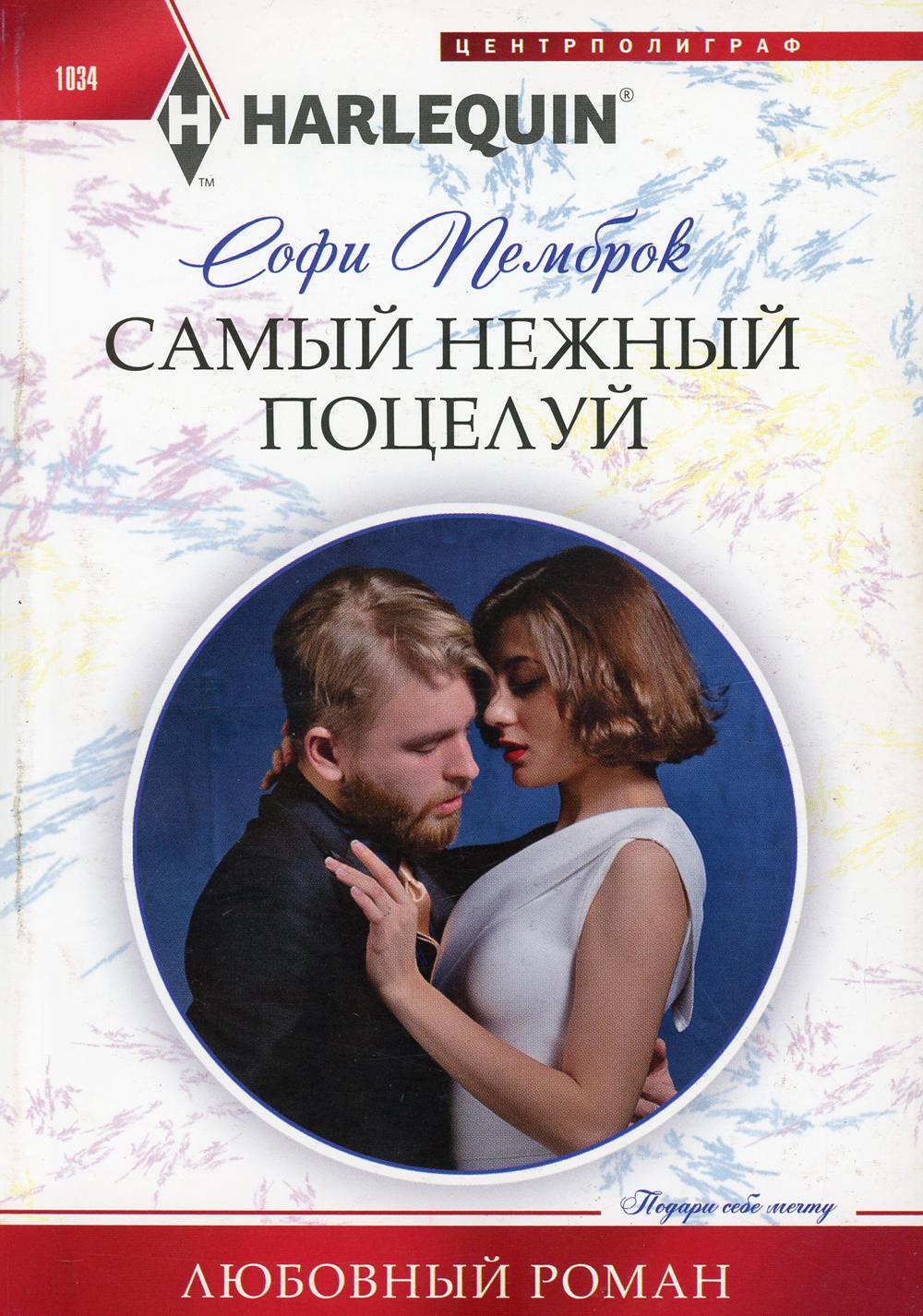 Самый нежный поцелуй