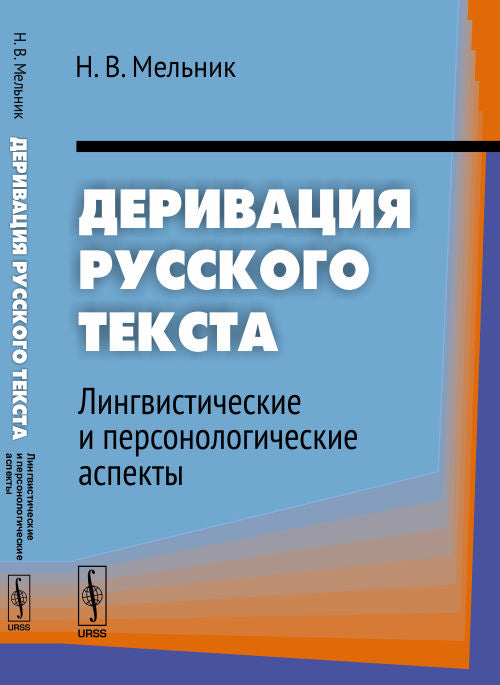 Деривация русского текста: Лингвистические и персонологические аспекты