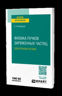ФИЗИКА ПУЧКОВ ЗАРЯЖЕННЫХ ЧАСТИЦ: ЭЛЕКТРОННАЯ ОПТИКА. Учебное пособие для вузов