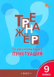 ТР Тренажёр по русскому языку 9 кл.: Пунктуация. НОВЫЙ ФГОС