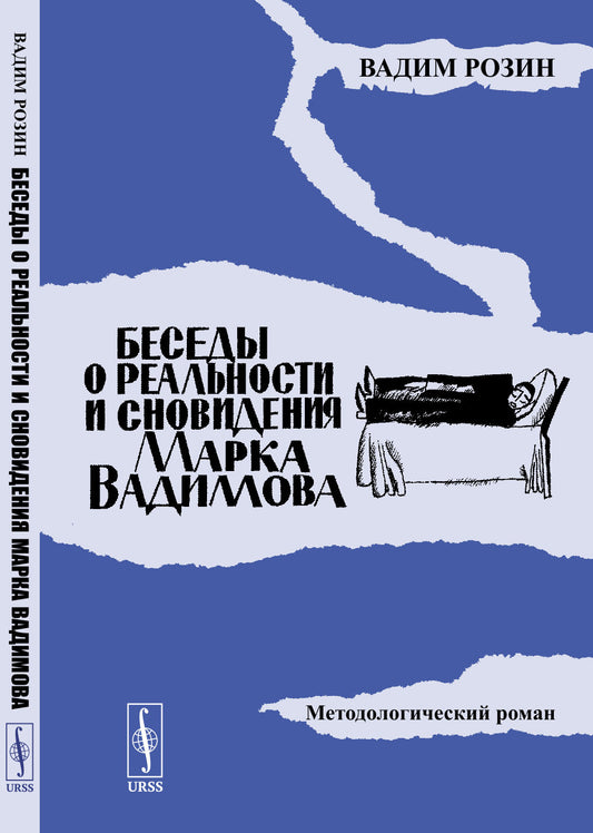 Беседы о реальности и сновидения Марка Вадимова: Методологический роман