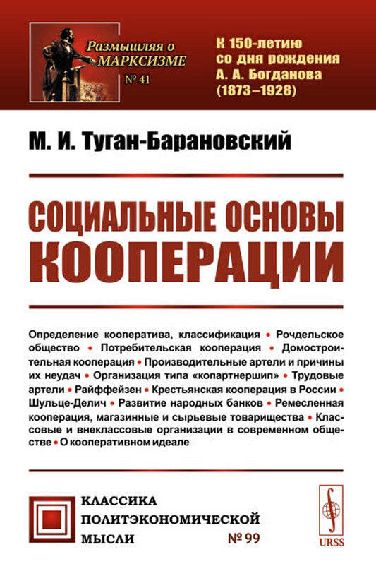 СОЦИАЛЬНЫЕ ОСНОВЫ КООПЕРАЦИИ. Со статьей «М. И. Туган-Барановский и его книга "Социальные основы кооперации"»