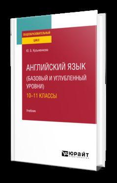 АНГЛИЙСКИЙ ЯЗЫК (БАЗОВЫЙ И УГЛУБЛЕННЫЙ УРОВНИ). 10—11 КЛАССЫ. Учебник для СОО