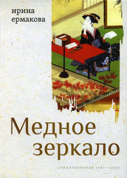 Медное зеркало: Стихотворения 1987—2020