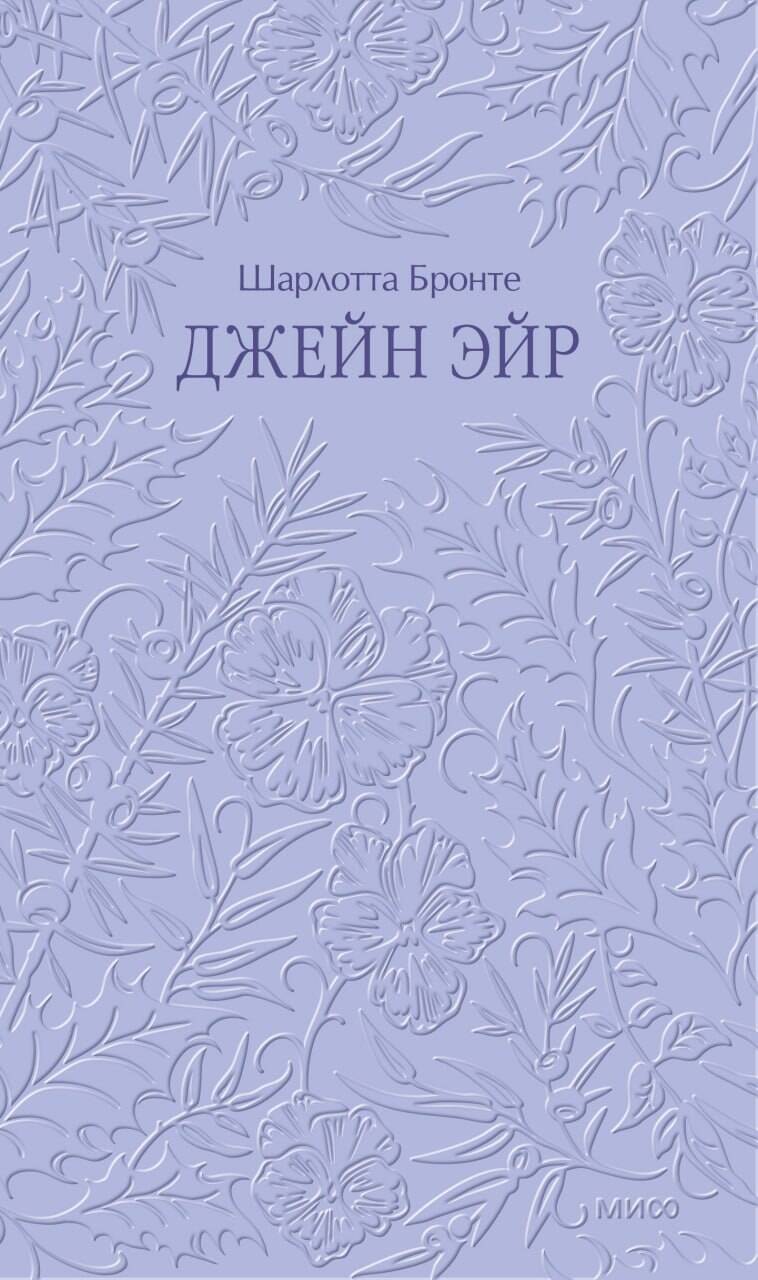 Джейн Эйр. Кружевная классика