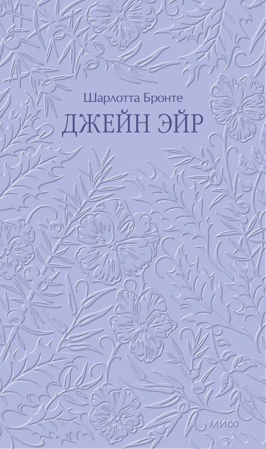 Джейн Эйр. Кружевная классика