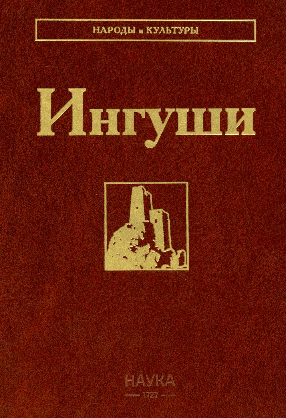 Ингуши (Народы и культуры)
