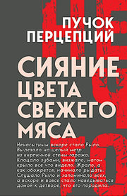 Сияние цвета свежего мяса