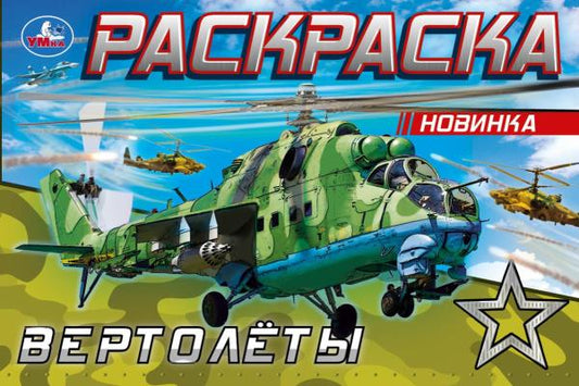 Вертолёты. Раскраска. 210х140 мм. Скрепка. 8 стр. Умка в кор.100шт