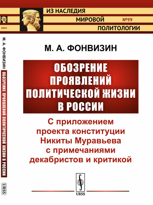 Обозрение проявлений политической жизни в России: С приложением проекта конституции Никиты Муравьева с примечаниями декабристов и критикой