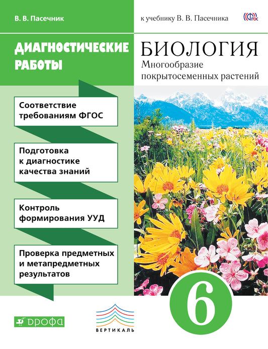 Биология. Диагностические работы к учебнику В.В. Пасечника. 6 класс. Биология. 6 класс. Рабочая тетрадь (диагностические работы).
