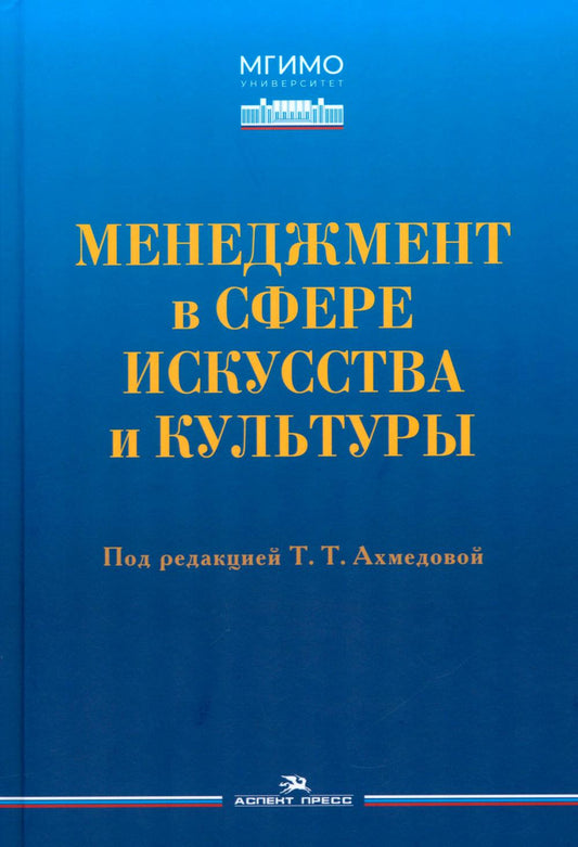 Менеджмент в сфере искусства и культуры: учебное пособие