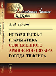 Историческая грамматика современного АРМЯНСКОГО языка города Тифлиса