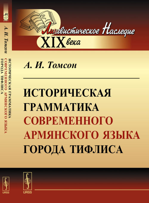 Историческая грамматика современного АРМЯНСКОГО языка города Тифлиса
