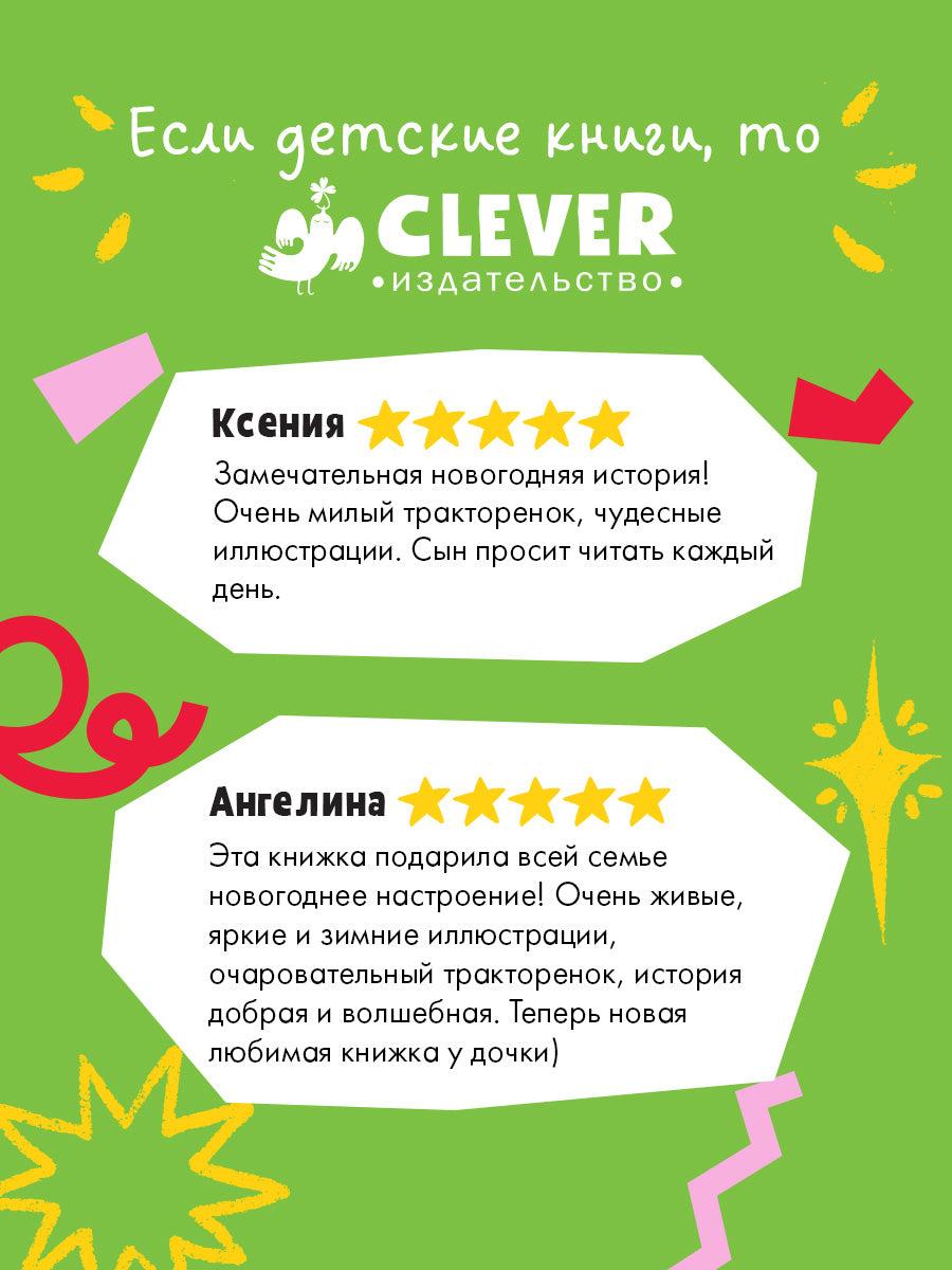 Тракторенок и Новый год