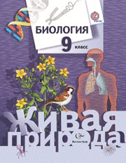 Биология. 9  класс. Учебник