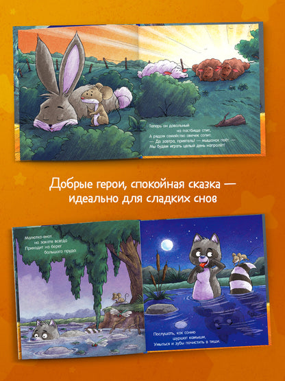 Сказка на ночь. Спокойной ночи, мышонок!