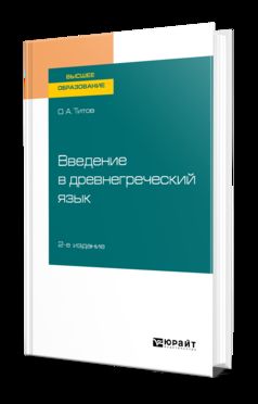 Введение в древнегреческий язык 2-е изд. , испр. И доп. Учебное пособие для академического бакалавриата