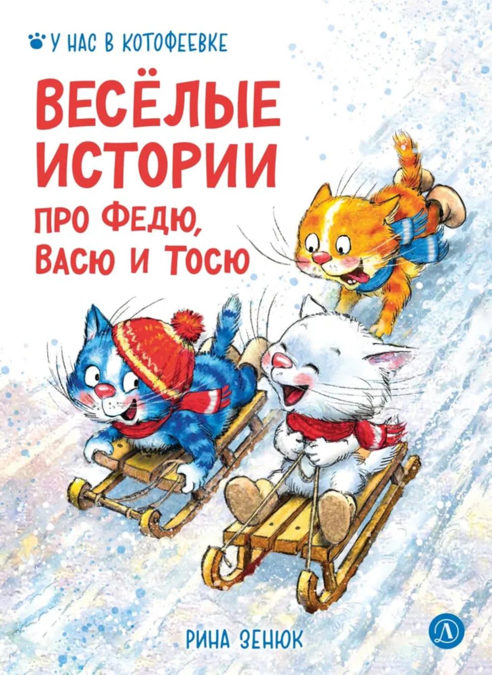 Зенюк. Веселые истории про Федю, Васю и Тосю