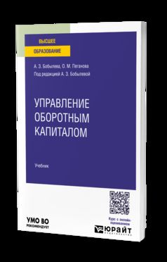 УПРАВЛЕНИЕ ОБОРОТНЫМ КАПИТАЛОМ 5-е изд. Учебник для вузов