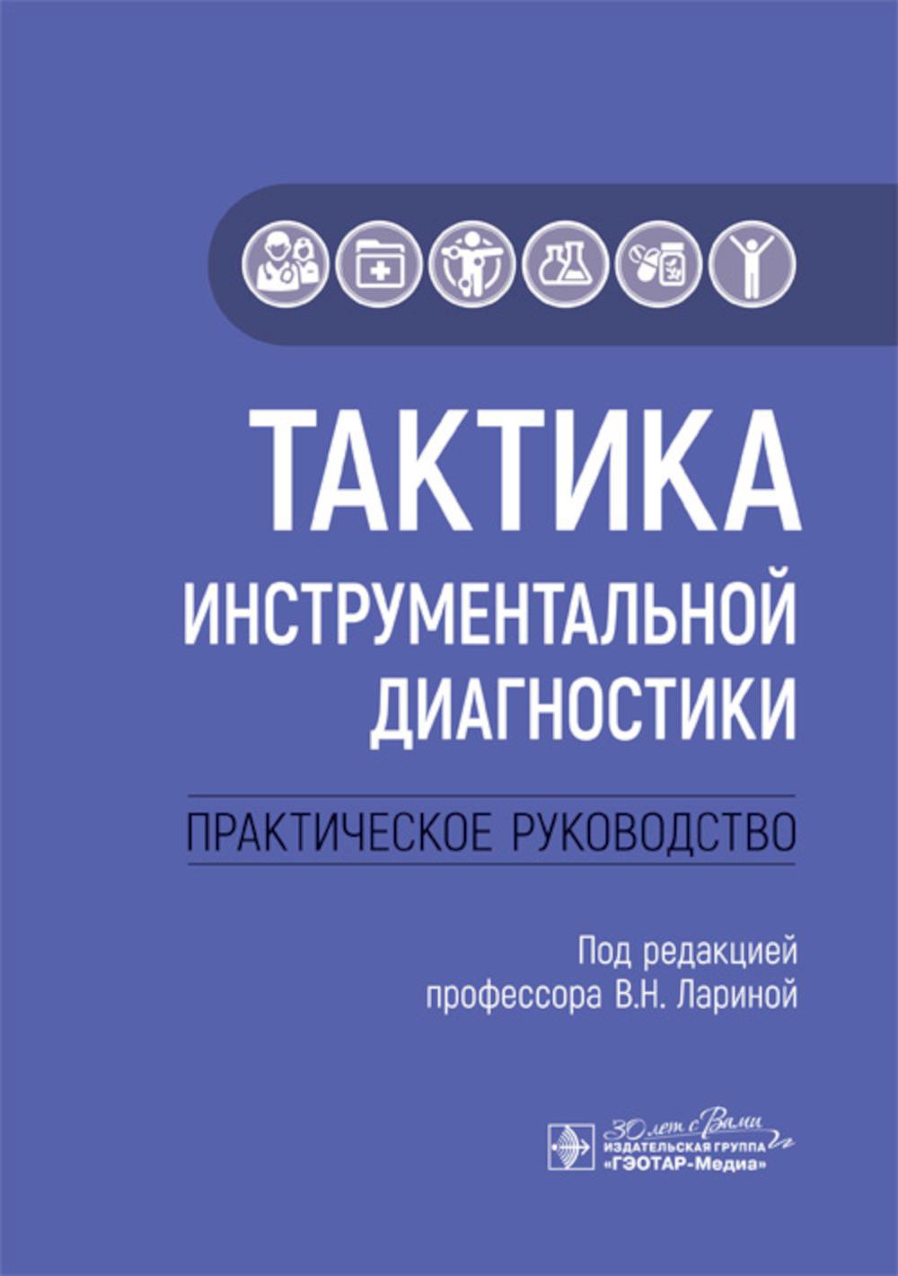Тактика инструментальной диагностики : практическое руководство / под ред. В. Н. Лариной. — Москва : ГЭОТАР-Медиа, 2025. — 264 с. : ил. — (Серия «Тактика врача»).