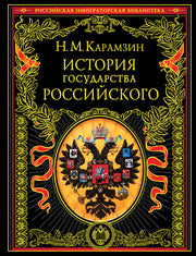 История государства Российского