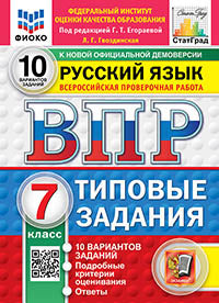 ВПР. ФИОКО. СТАТГРАД. РУССКИЙ ЯЗЫК. 7 КЛАСС. 10 ВАРИАНТОВ. ТЗ. ФГОС НОВЫЙ