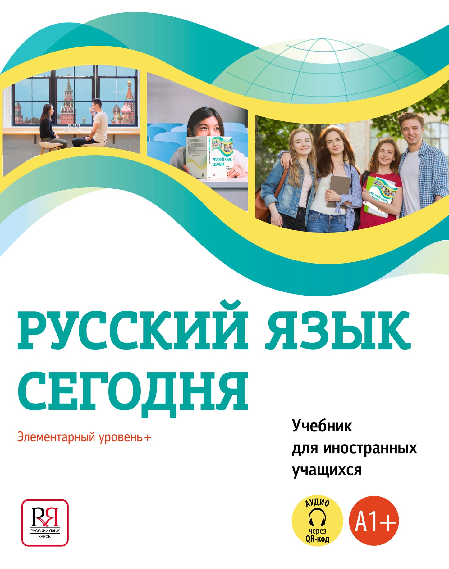УМК "Русский язык сегодня". Элементарный уровень+ (А1+) Учебник для иностранных учащихся. 3-е стереотип. Изд. (УЦЕНКА)