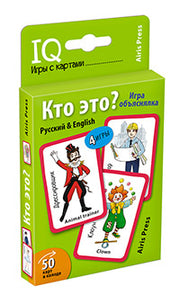 Обучающие карточки. IQ тренажеры. Кто это? Игра объяснялка. (Русский&English) 5+ (50 карточек 56х87 мм)
