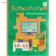 Технология 10-11кл [Учебник] базовый уровень тверд