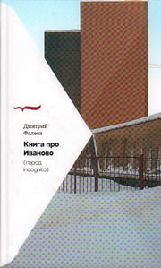 Книга про Иваново (Город incognito)