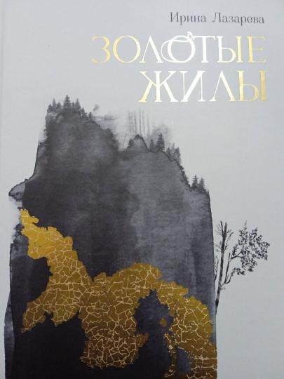 Золотые жилы: роман