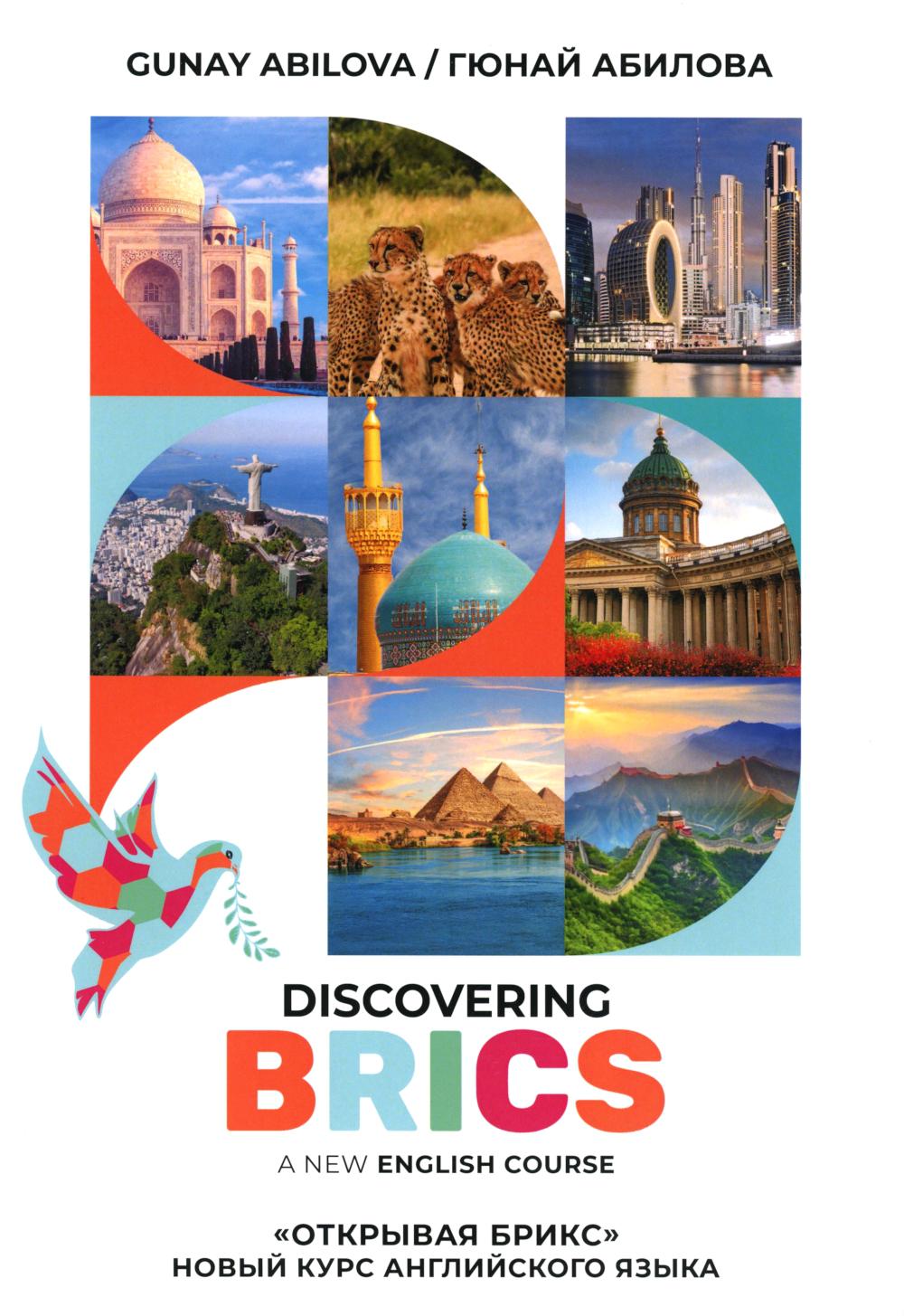 Открывая БРИКС: новый курс английского языка: Учебное пособие = Discovering BRICS: A New English Course