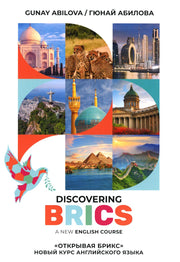 Открывая БРИКС: новый курс английского языка: Учебное пособие = Discovering BRICS: A New English Course