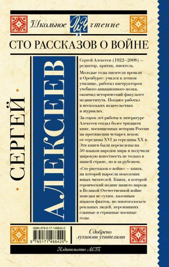 Сто рассказов о войне